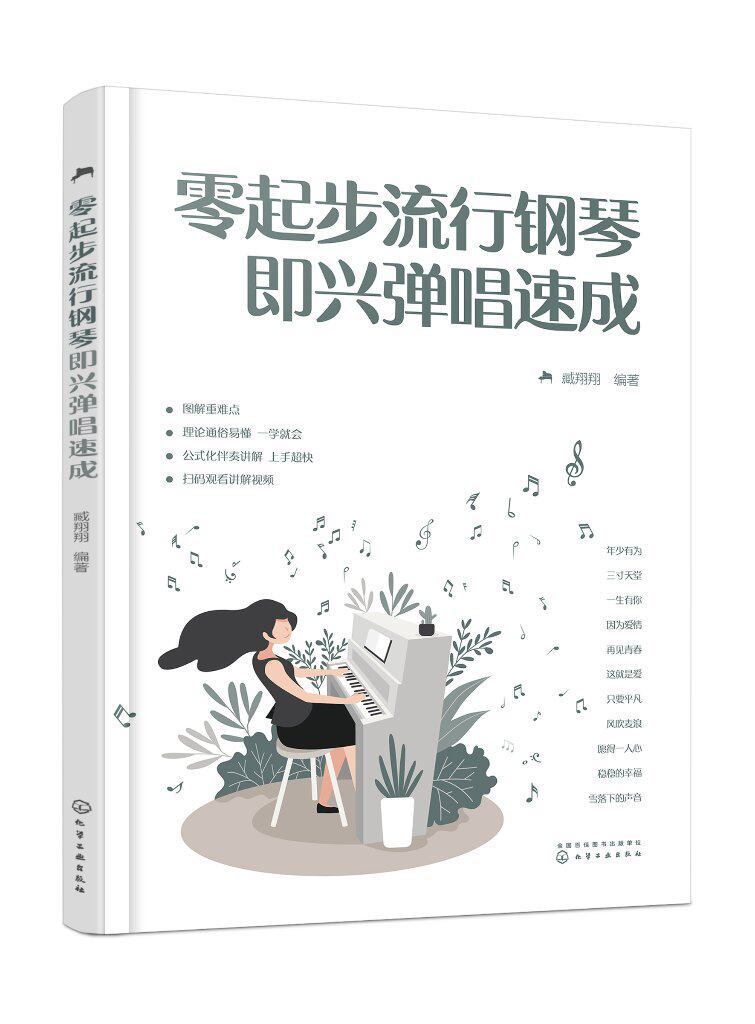 零起步流行钢琴即兴弹唱速成 臧翔翔 化学工业出版社9787122432414