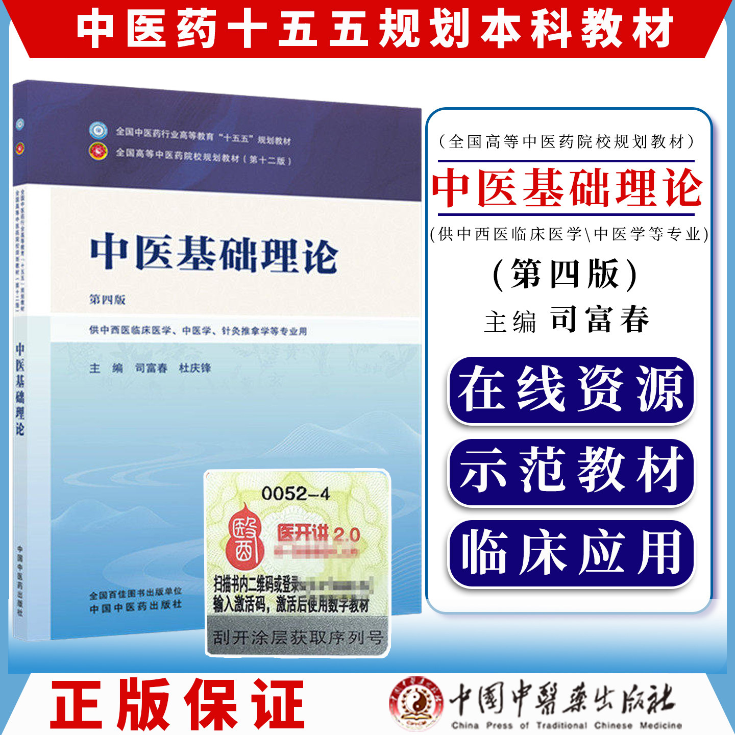 中医基础理论 第四版 全国中医药行业高等教育十五五规划教材9787524703693司富春 杜庆锋中国中医药出版社