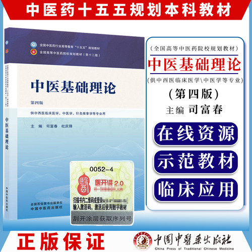 中医基础理论 第四版 全国中医药行业高等教育十五五规划教材9787524703693司富春 杜庆锋中国中医药出版社