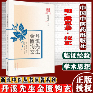 丹溪先生金匮钩玄浙派中医丛书原著系列第一辑明戴思恭校正中国中医药出版社9787513272520