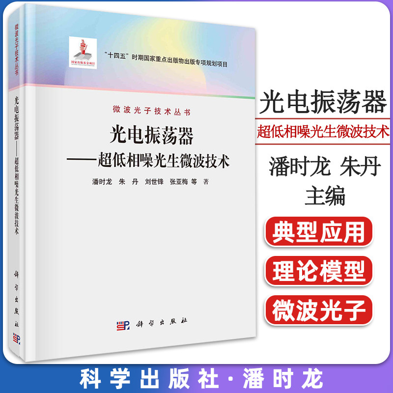 光电振荡器：超低相噪光生微波技术 潘时龙等 科学出版社 9787030746177