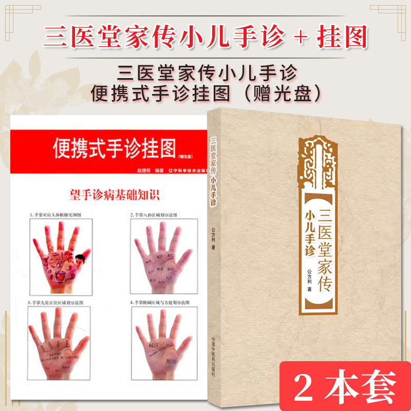 【全2册】三医堂家传 小儿手诊+便携式手诊挂图（赠光盘） 公方利著 中国中医药出版社