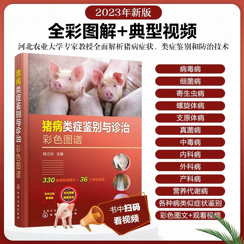 猪病类症鉴别与诊治彩色图谱 陈立功 35个猪病教学视频 细菌病寄生虫病螺旋体病支原体病立克次体 猪场兽医养猪专业大户技术指导书
