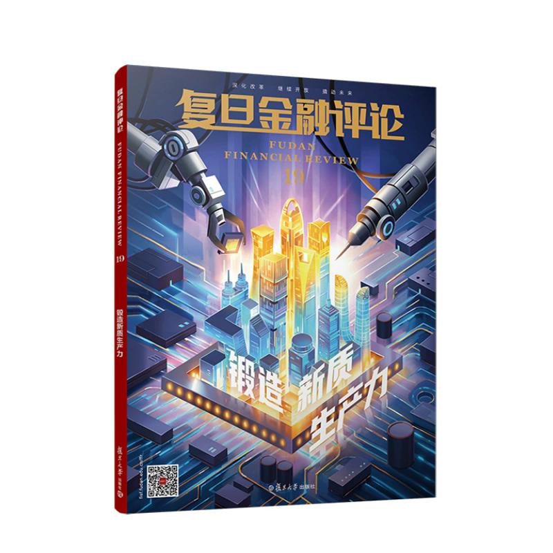 复旦金融评论（第十九辑）《复旦金融评论》编写组 复旦大学出版社 9787309181654