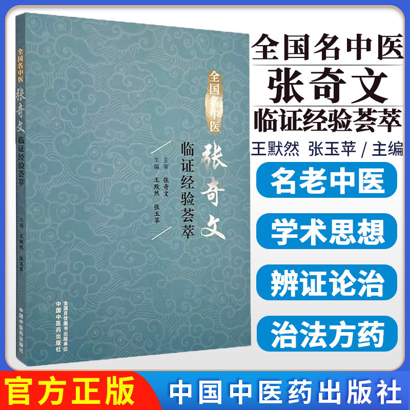 全国名中医张奇文临证经验荟萃 王默然 张玉苹 主编 正版中医书籍中国中医药出版社9787513293440