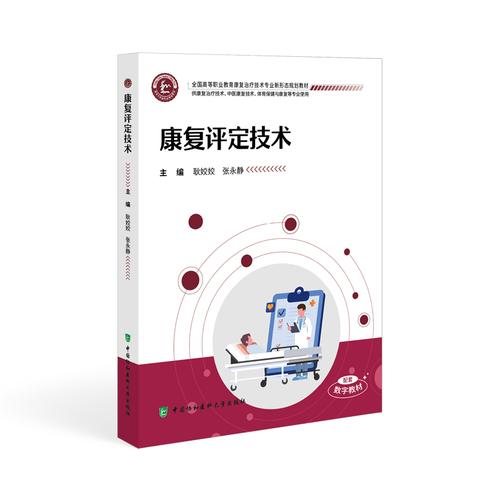 康复评定技术 耿姣姣 张永静 全国高等职业教育康复治疗技术专业新形态规划教材9787567926417中国协和医科大学出版社