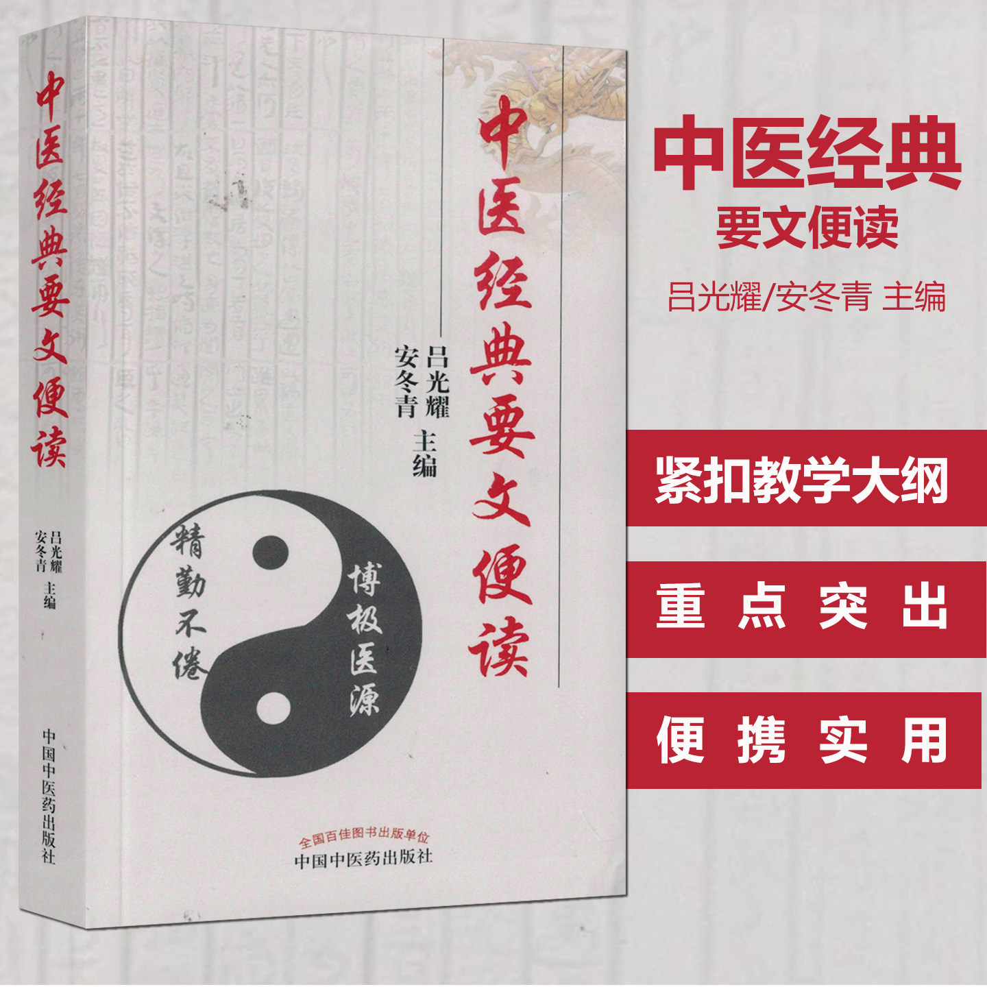 中医经典要文便读 吕光耀 安冬青紧扣教学大纲中医基础理论中药学方剂学精选 中医临床医学三字经西溪书屋夜话录中国中医药出版社