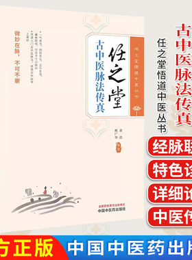 任之堂古中医脉法传真 余浩 熊广华 编著 任之堂悟道中医丛书中国中医药出版社9787513289634