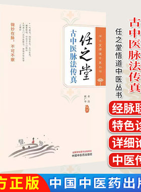任之堂古中医脉法传真 余浩 熊广华 编著 任之堂悟道中医丛书中国中医药出版社9787513289634