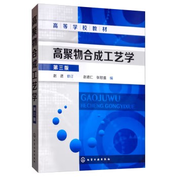 高聚物合成工艺学(第三版)(赵进) 化学工业出版社9787122166975