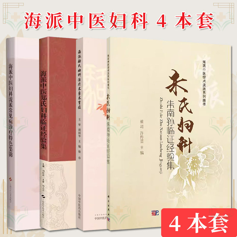 【全4册】朱氏妇科朱南孙临证经验集+海派中医妇科流派常见病诊疗特色集锦+海派中医郑氏妇科临证经验集+海派骆氏妇科治疗不孕不育