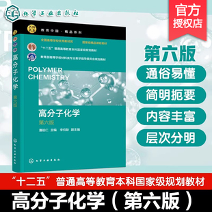 高分子化学 第六版 潘祖仁 石油化工行业本科十四五规划教材 聚合物化学反应结构性能附有习题高等院校材料化工化学研究生及高分子