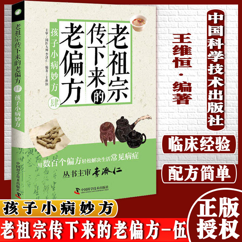 正版现货 老祖宗传下来的老偏方肆 孩子小病妙方 用数百个偏方轻松解决孩子常见病症 中国科学技术出版 9787504681133