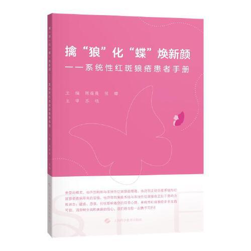 擒“狼”化“蝶”焕新颜——系统性红斑狼疮患者手册 上海科学技术出版社9787547871928