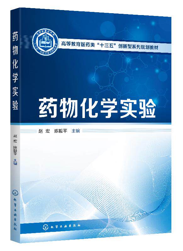 药物化学实验(赵宏)赵宏 高等教育医药类十三五创新型系列规划教材 制药工程 生物制药等专业实验教材书 化学工业出版社