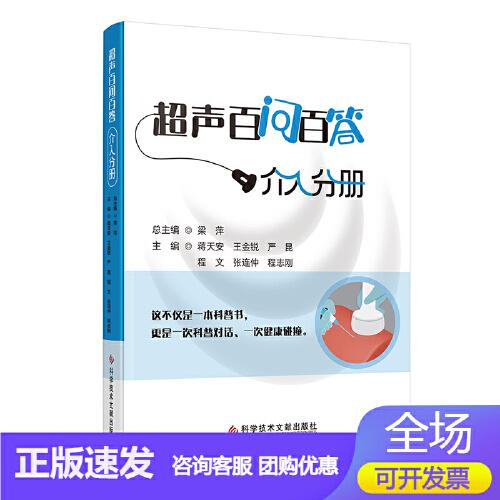 超声波百问百答.介入分册 蒋天安 金锐 严昆 程文 张连仲 程志刚 梁萍 正版书籍 书店F 9787523525395