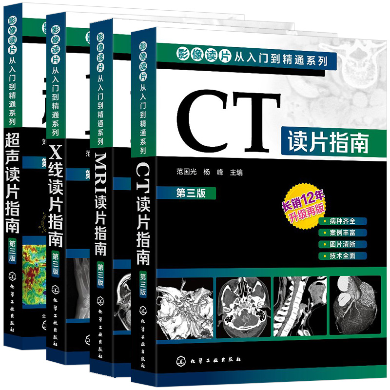 【全4册】影像读片从入门到精通系列--CT读片指南+MRI读片指南+X线读片指南+超声读片指南第三版 化学工业出版社
