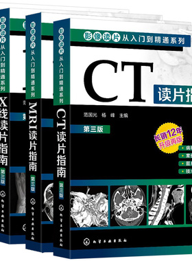 【全4册】影像读片从入门到精通系列--CT读片指南+MRI读片指南+X线读片指南+超声读片指南第三版 化学工业出版社
