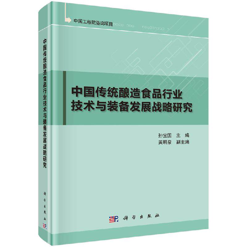 中国传统酿造食品行业技术与装备发展战略研究