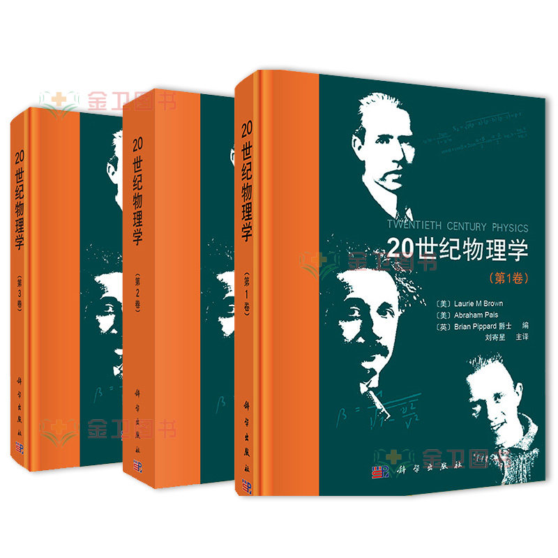 A 全3卷 20世纪物理学123卷聂玉昕 刘寄星译布朗 爱因斯坦 费恩曼 伯克利 广义狭义相对论场论电离物质时空等 科学出版社