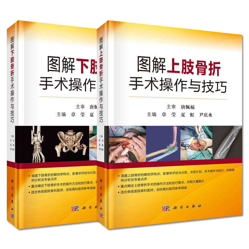 套装两本 图解上肢骨折手术操作与技巧+图解下肢骨折手术操作与技巧 适合各级医院骨科医师创伤骨科医师参考阅读 科学出版社