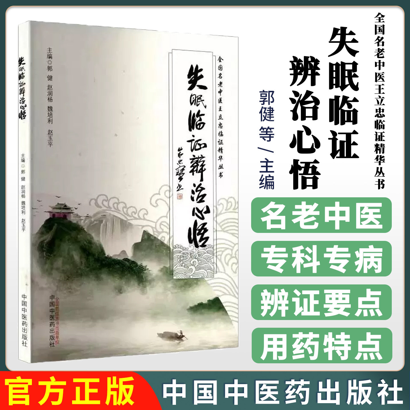 失眠临证辨治心悟 郭健 赵润杨 魏培利 赵玉平 主编 全国名老中医王立忠临证精华丛书 中国中医药出版社9787513294522
