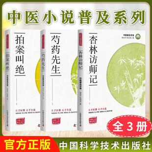 【全3册】中医小说普及系列—杏林访师记+拍案叫绝+芍药先生 中国科学技术出版社