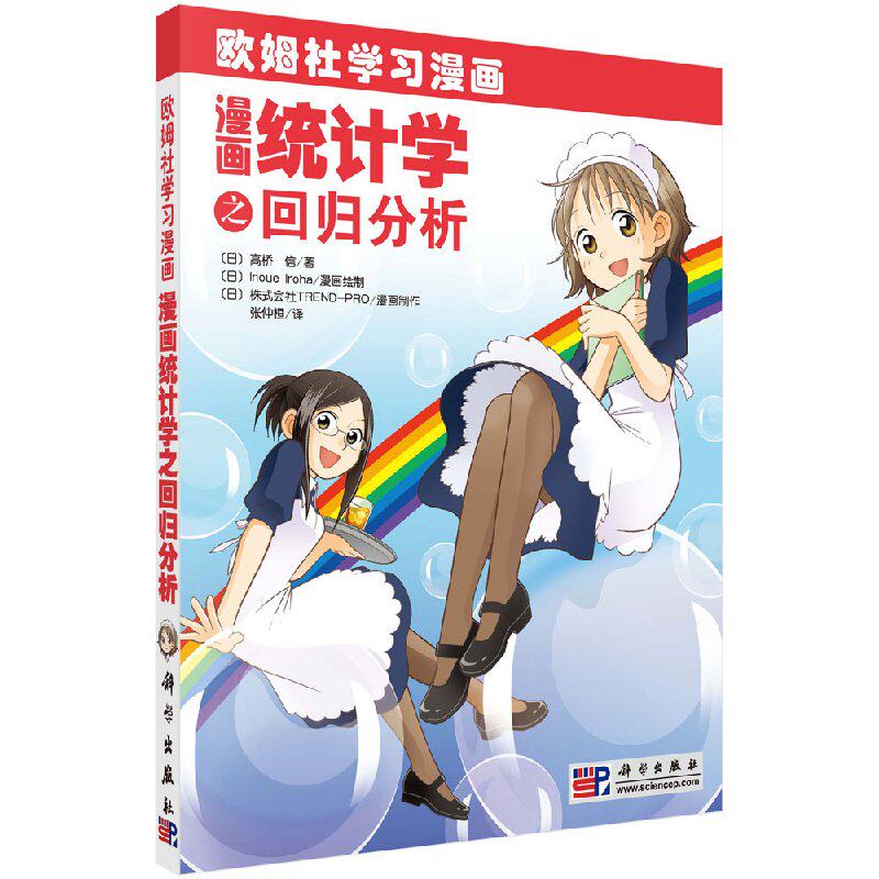 漫画统计学之回归分析 欧姆社学习漫画 高桥 信 著 科学出版社 世界上简单的统计学之之回归分析教科书科学出版社9787030250063