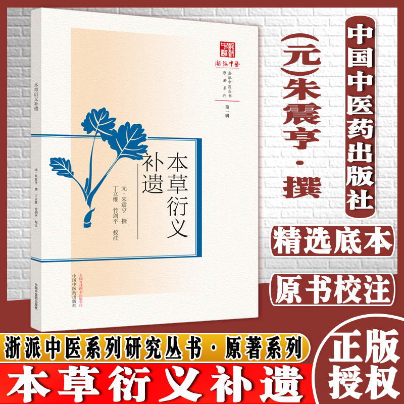 本草衍义补遗浙派中医丛书原著系列元*朱震亨撰第一辑原著系列中医书籍中国中医药出版社9787513269537