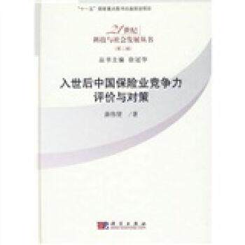 入世后中国保险业竞争力评价与对策