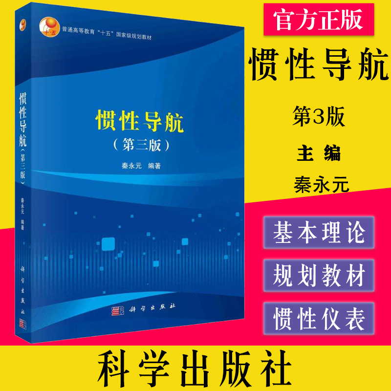 惯性导航 第3版第三版 秦永元 高等教育十五规划教材 惯性导航基本理论教程 惯性仪表 陀螺稳定平台科学出版社9787030664082