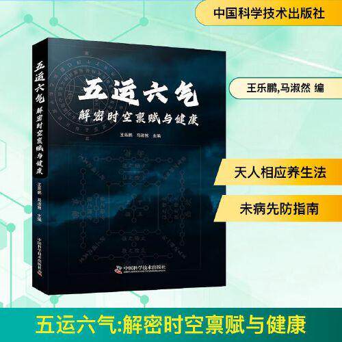 五运六气:解密时空禀赋与健康 王乐鹏 马淑然 五运六气学说运气理论及推算疾病防治中医养生保健参考书籍9787523606421中国科学技