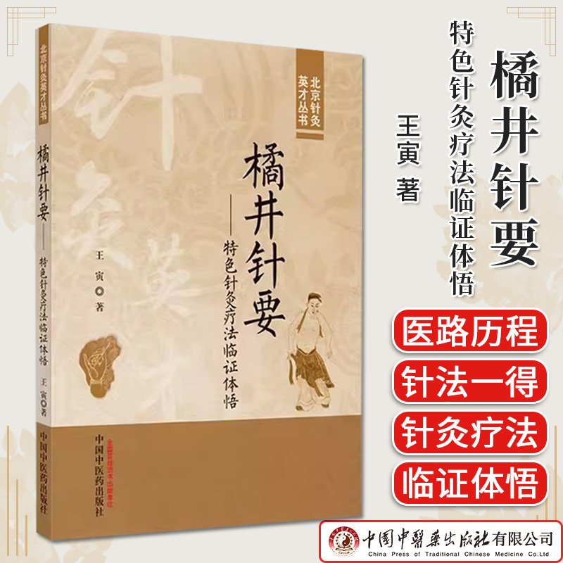 橘井针要 特色针灸疗法临证体悟 北京针灸英才丛书 王寅著 正版中医书籍大全 中国中医药出版社9787513280747