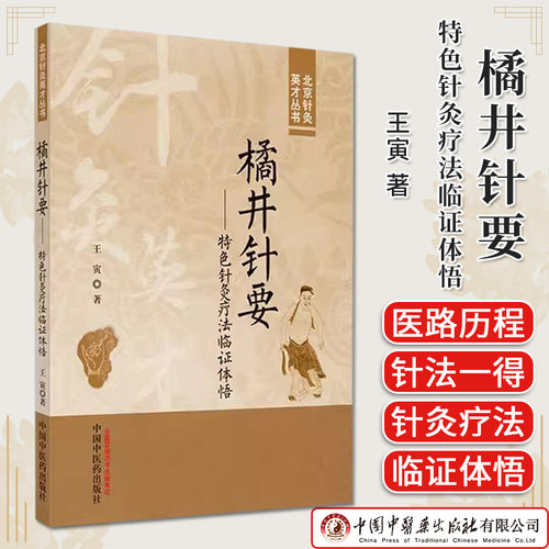 橘井针要 特色针灸疗法临证体悟 北京针灸英才丛书 王寅著 正版中医书籍大全 中国中医药出版社9787513280747