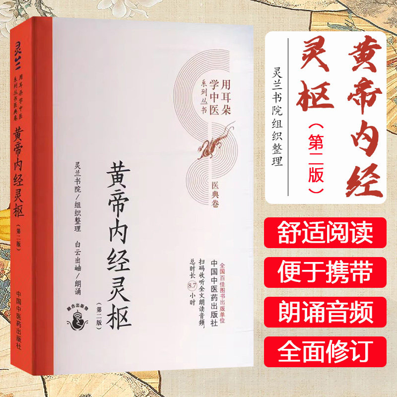黄帝内经灵枢（第二版）灵兰书院组织整理 中国中医药出版社 医典卷 用耳朵学中医系列丛书9787513289481