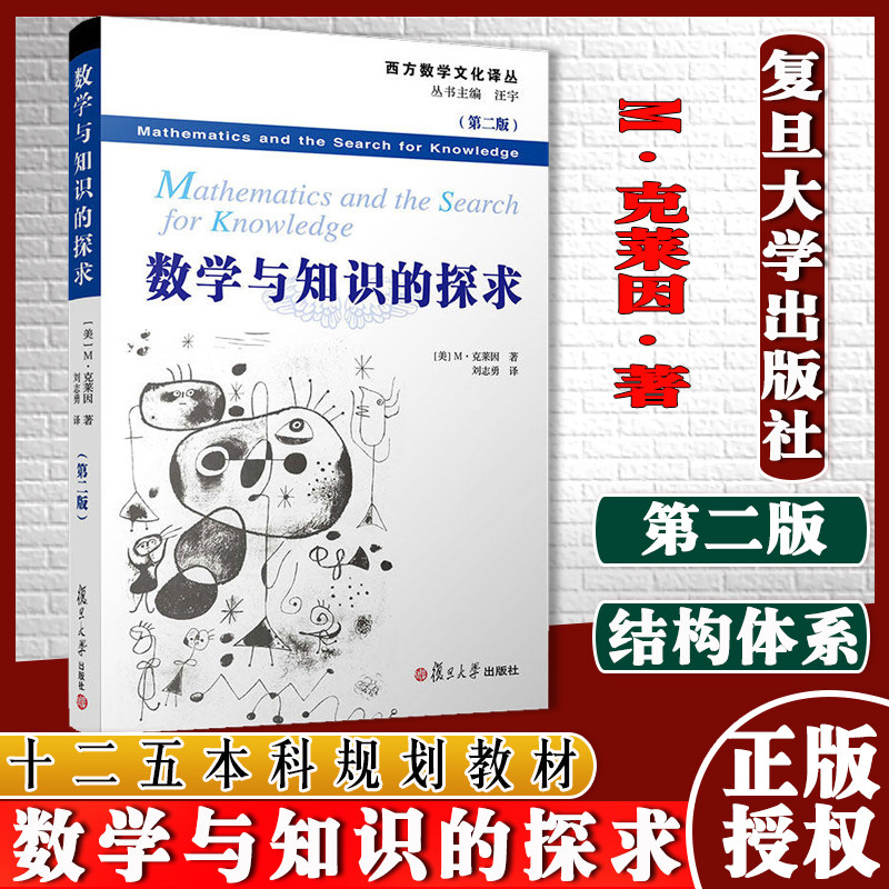 复旦西方数学文化译丛 数学与知识的探求 第二版 莫里斯 克莱因 复旦大学出版社9787309123944