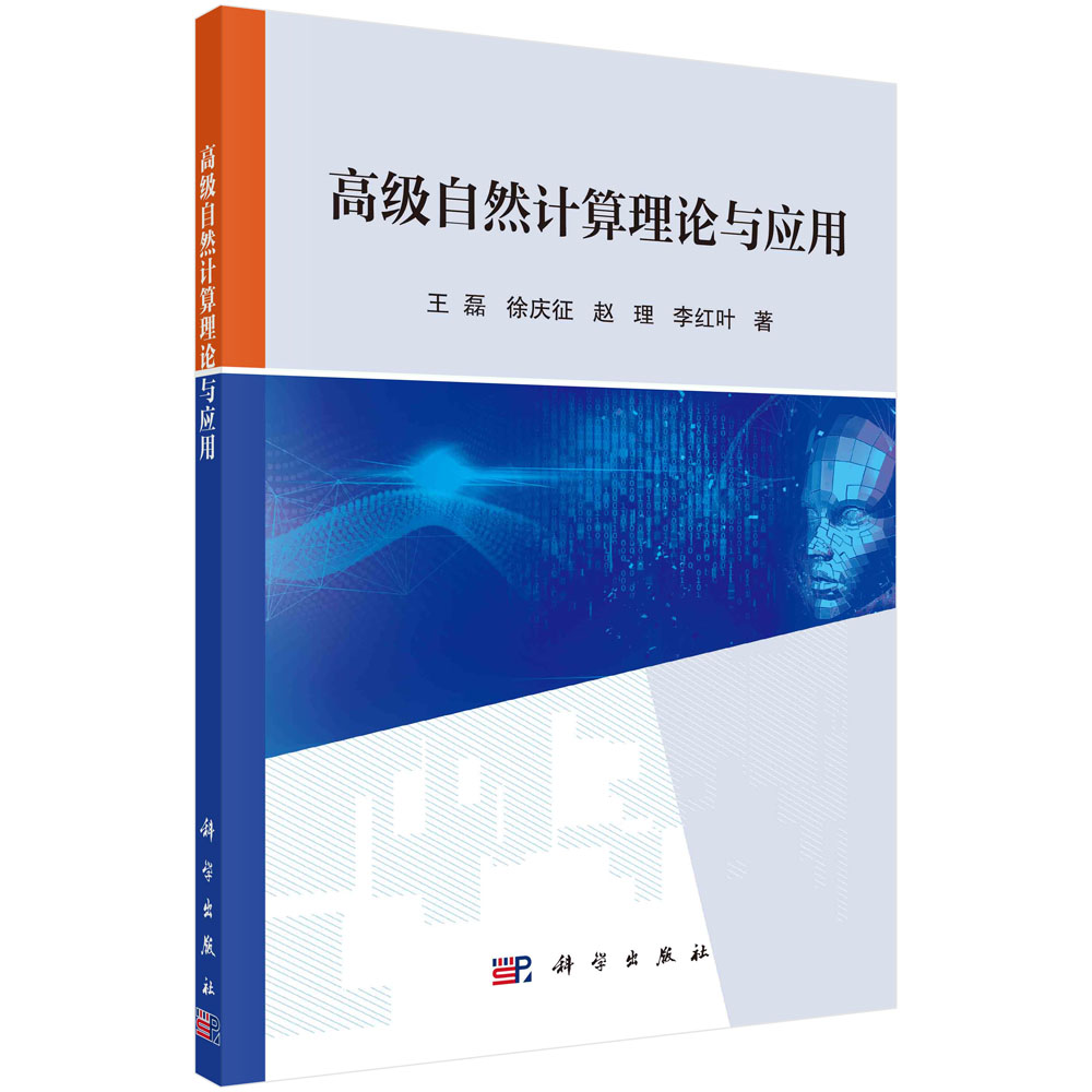 高级自然计算理论与应用 王磊 徐庆征 赵理 李红叶 演化算法群体智能搜索优化策略函数化学反应人工内分泌系统高级计算智能方法