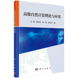 李红叶 高级自然计算理论与应用 赵理 徐庆征 演化算法群体智能搜索优化策略函数化学反应人工内分泌系统高级计算智能方法 王磊