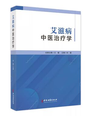 艾滋病中医治疗学 获得性免疫缺陷综合征 中医治疗法 理论篇临床篇进展篇调护篇 刘颖 中医古籍出版社9787515228228