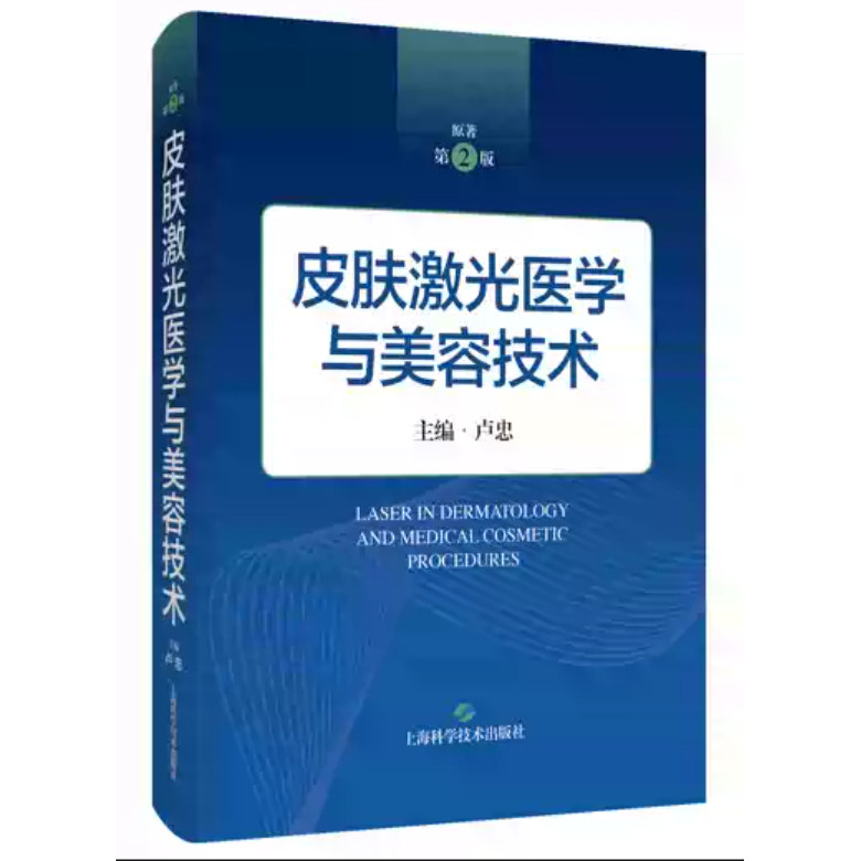 皮肤激光医学与美容技术第2版 卢忠常见皮肤疾病激光治疗及医疗美容技术面部年轻化激光光电疗法及肉毒毒素注射美容皮肤科医生诊疗