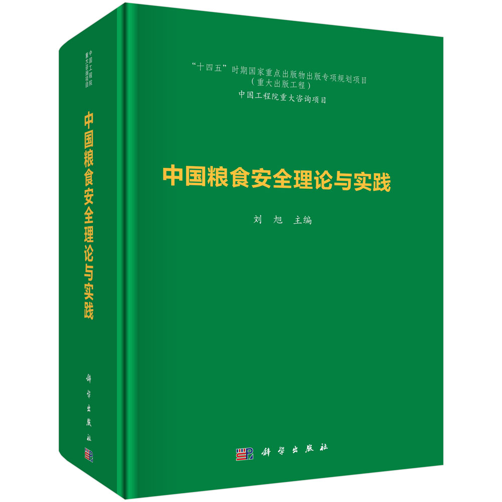 正版书籍 中国粮食安全理论与实践 刘旭 科学出版社 9787030771384