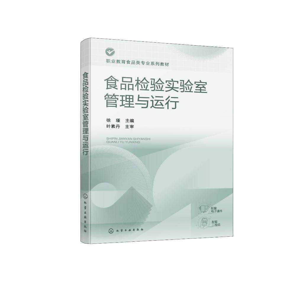 食品检验实验室管理与运行（徐瑾）