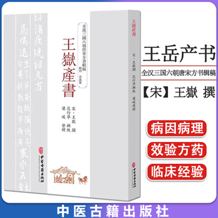 全汉三国六朝唐宋方书辑稿 社 宋 中医古籍出版 9787515226132 王嶽 王岳产书