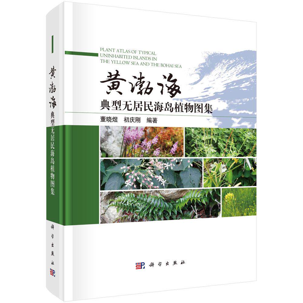 黄渤海典型无居民海岛植物图集 董晓煜 初庆刚 植物种类高清植物图片植被类型与植物特征9787030776945科学出版社