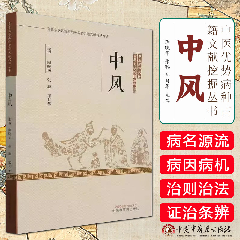 中风 中医优势病种古籍文献挖掘丛书 陶晓华 张聪 邱月华 主编 中国中医药出版社9787513289931