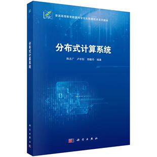 分布式计算系统 科学出版社9787030810755