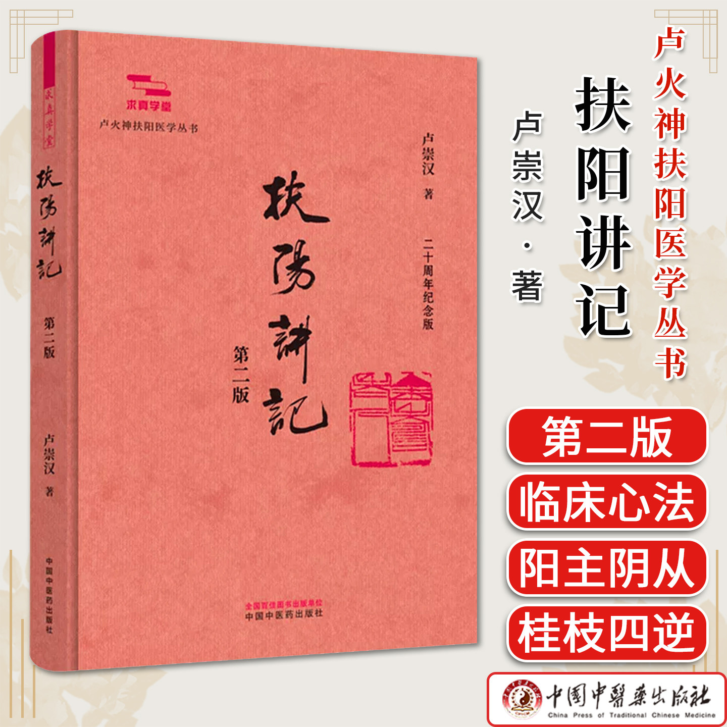 扶阳讲记 第二版 卢崇汉著 二十周年纪念版 卢火神扶阳医学丛书 中国中医药出版社9787524704928