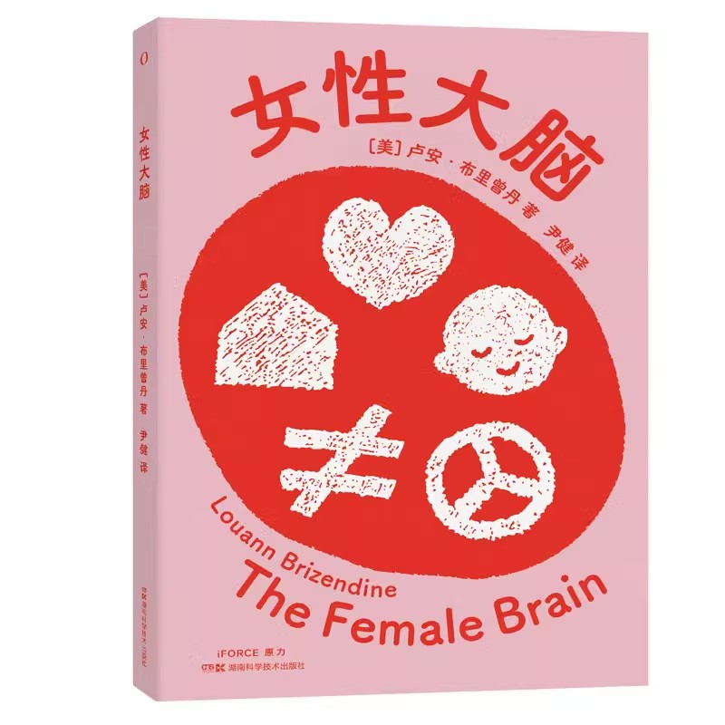 女性大脑 一本让女性认识自我的书,讲述女性自己的故事 【美】卢安·布里曾丹 尹健译 湖南科学技术出版社9787571024147