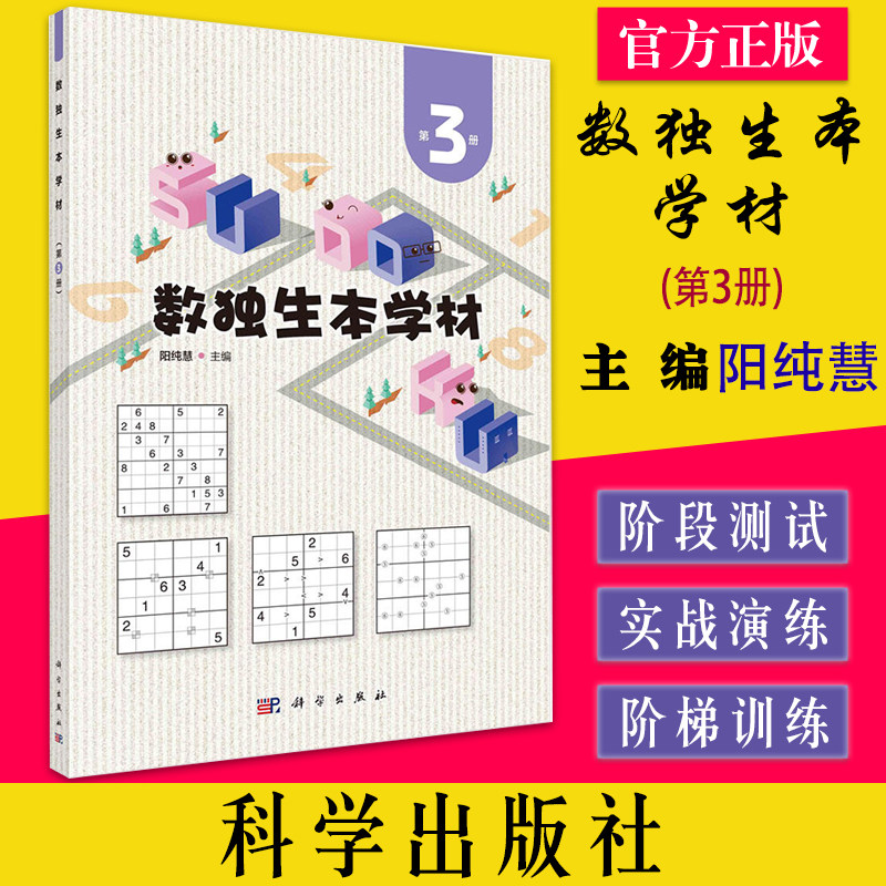 数独生本学材 第3册:阳纯慧 编 文教科普读物 科学出版社9787030728302