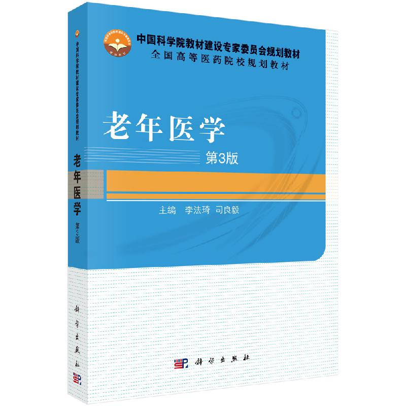 老年医学 第3三版 李法琦，司良毅 中国科学院教材建设专家委员会规划教材全国高等医药院校规划教材  9787030489043 科学出版社